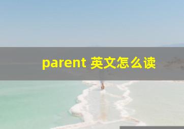 parent 英文怎么读